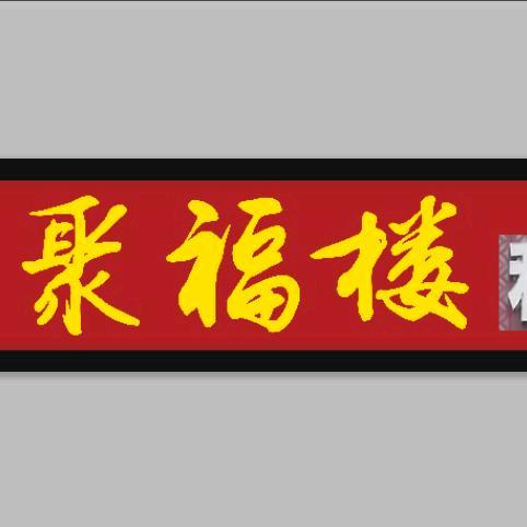 聚福楼私房菜