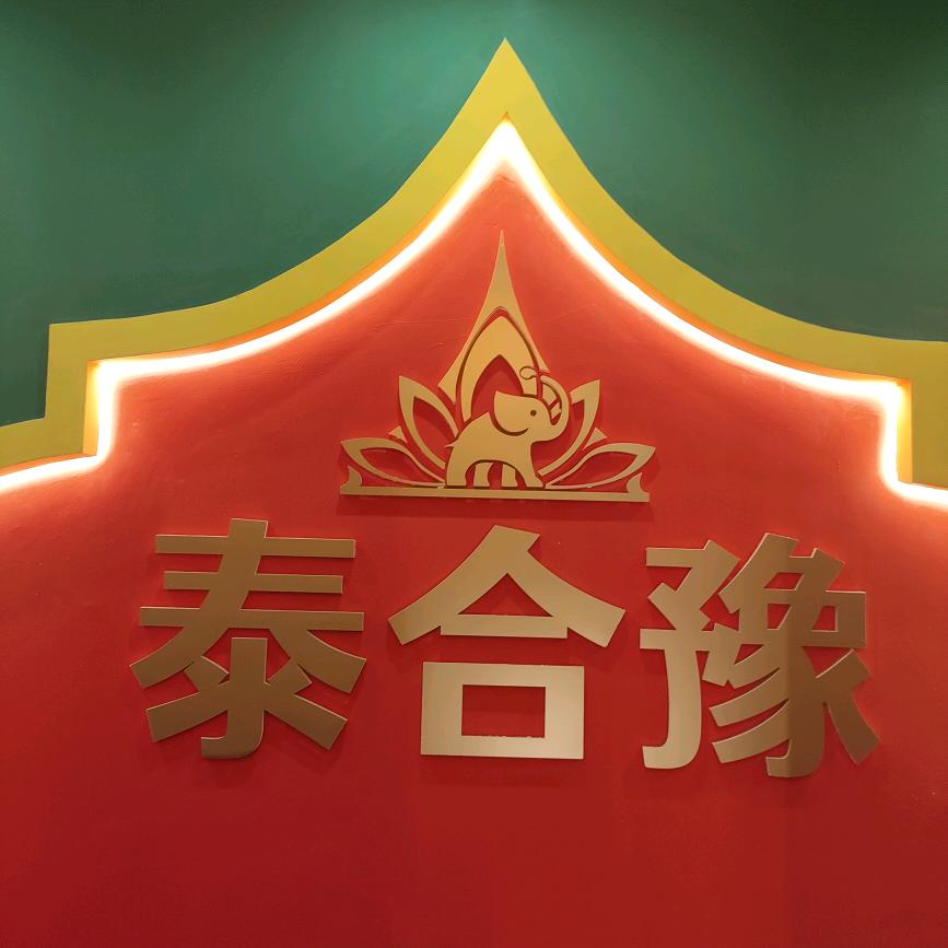 新乡市环湖泰合豫养生馆