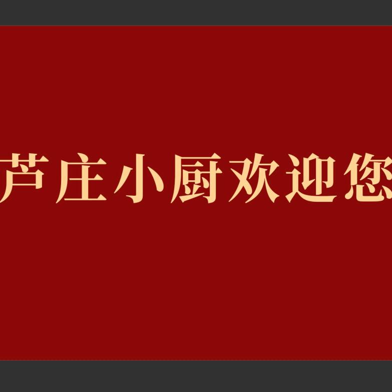 千果香芦庄小厨官方号