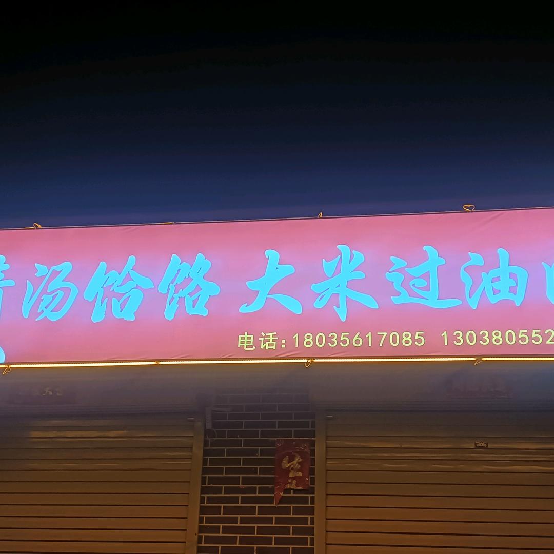 李氏清汤饸饹，过油肉，和瓦罐多多小瓦罐