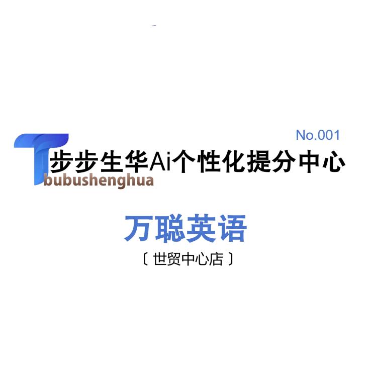 步步生华Ai提分中心(世贸店)