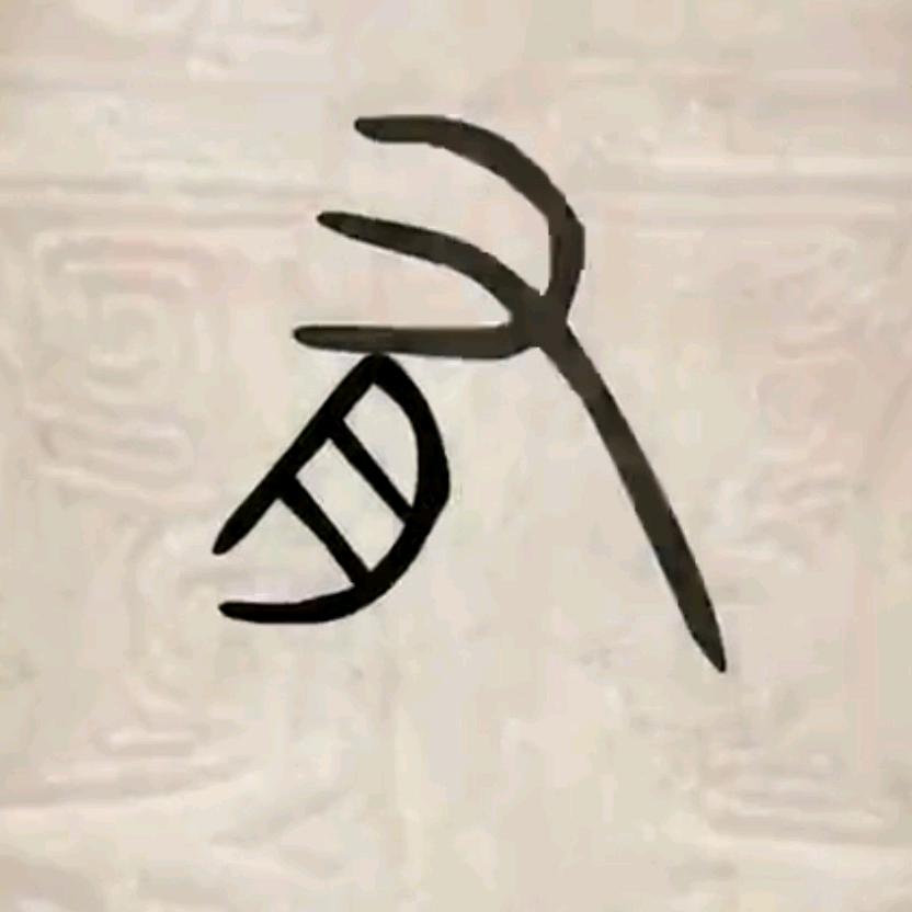 永有头像
