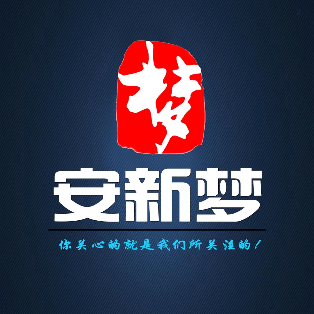 安新梦