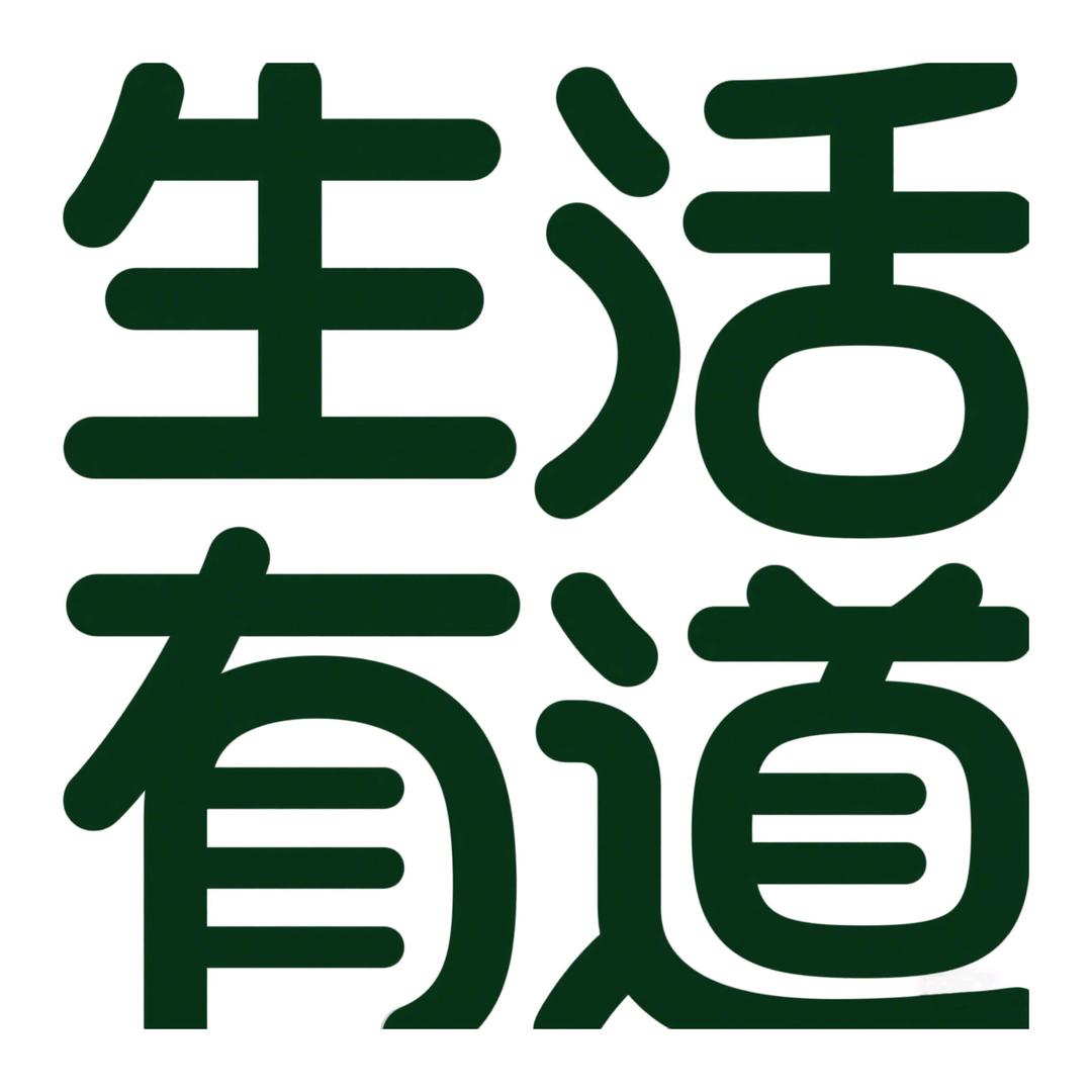 生活有品