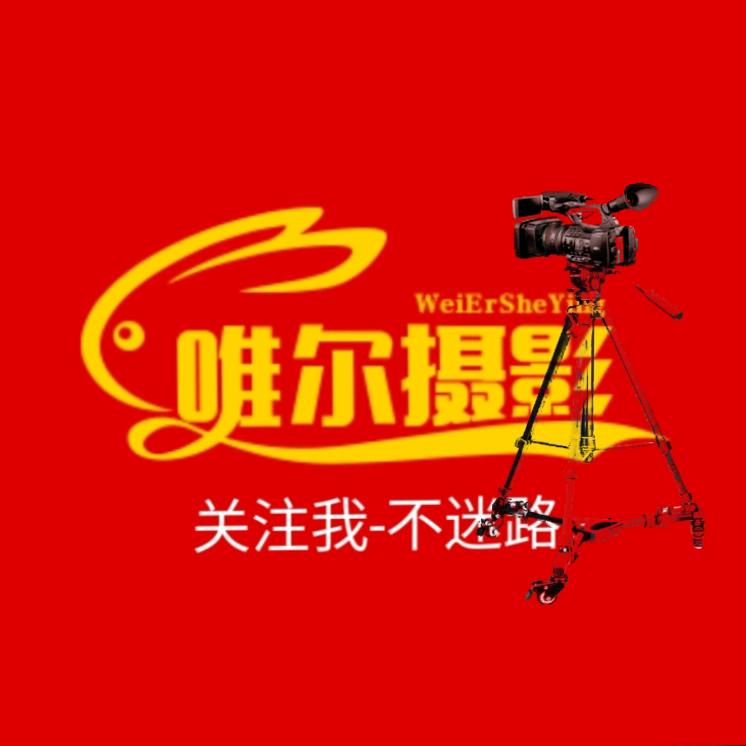 唯尔摄影