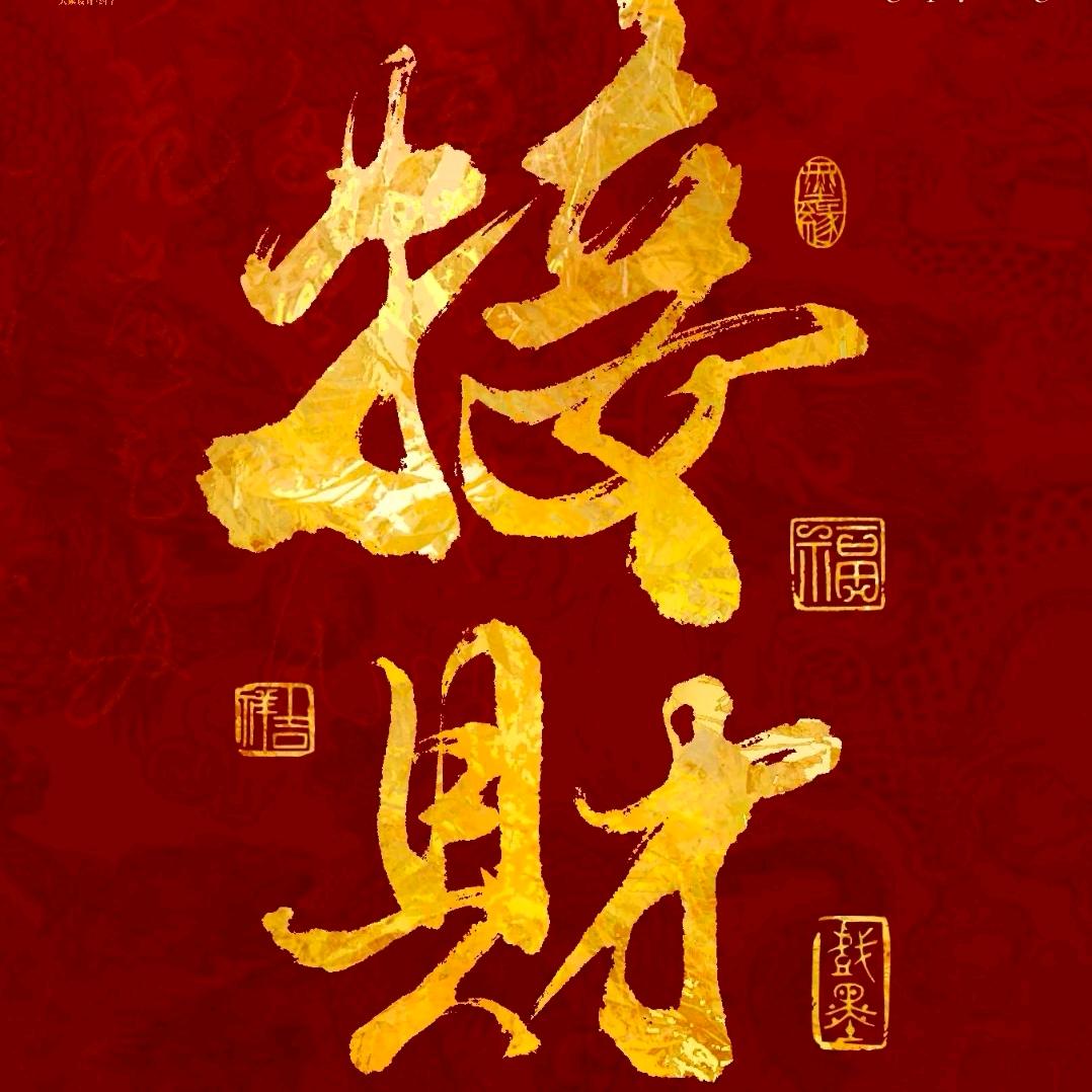 暴富(八方来财)