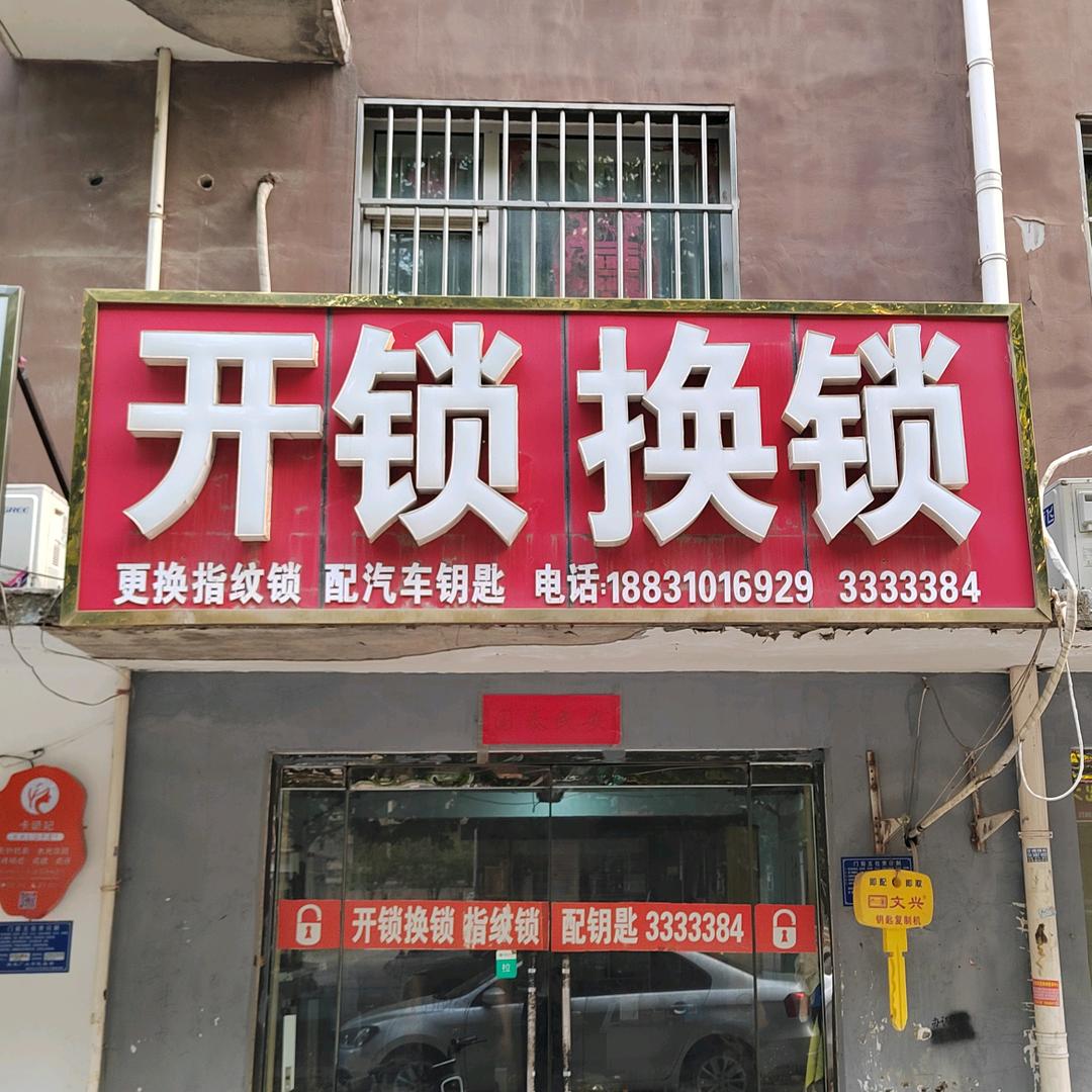 开锁换锁指纹锁