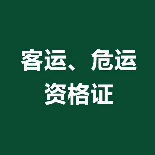 客运，危险品，资格证常老师