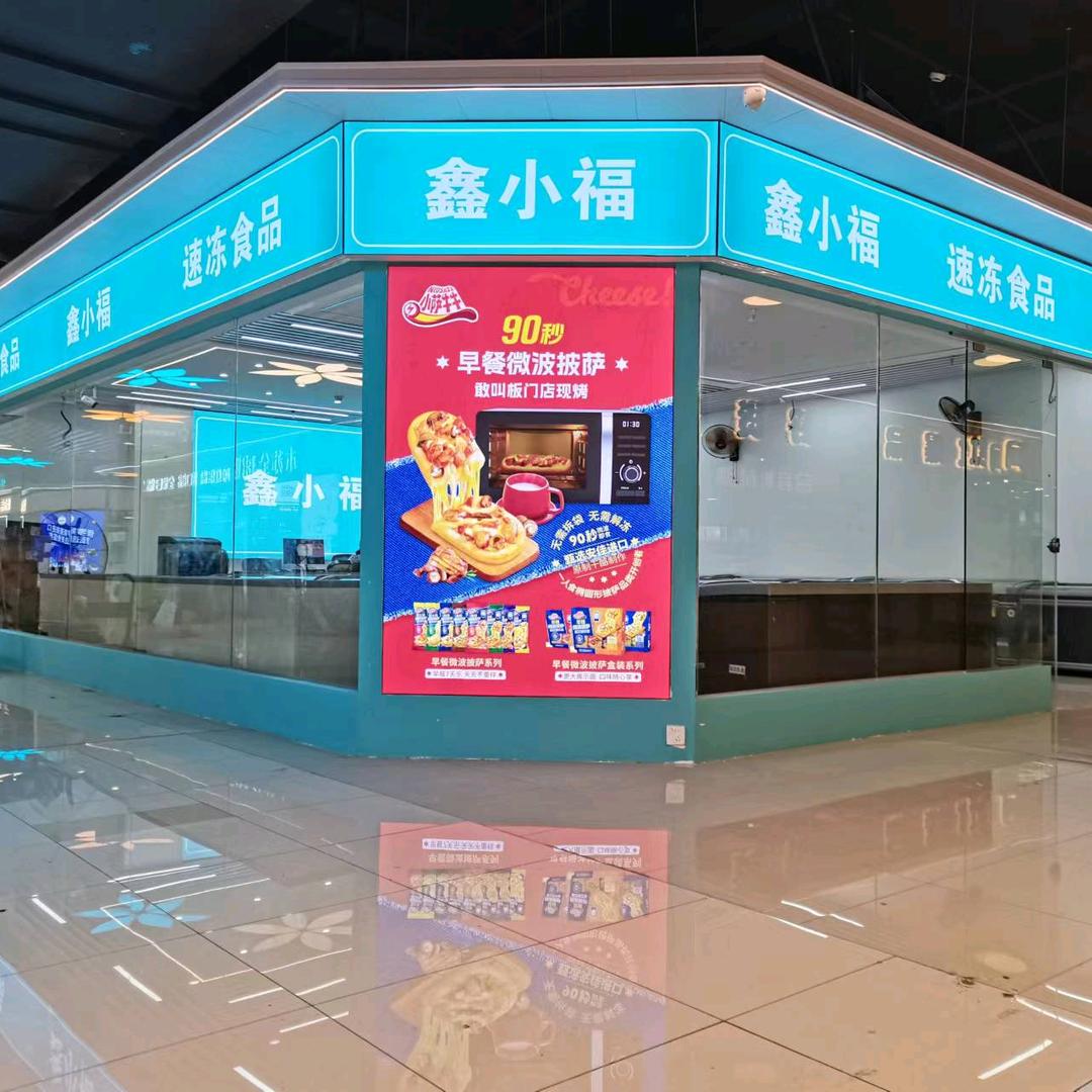 鑫小福速冻食品
