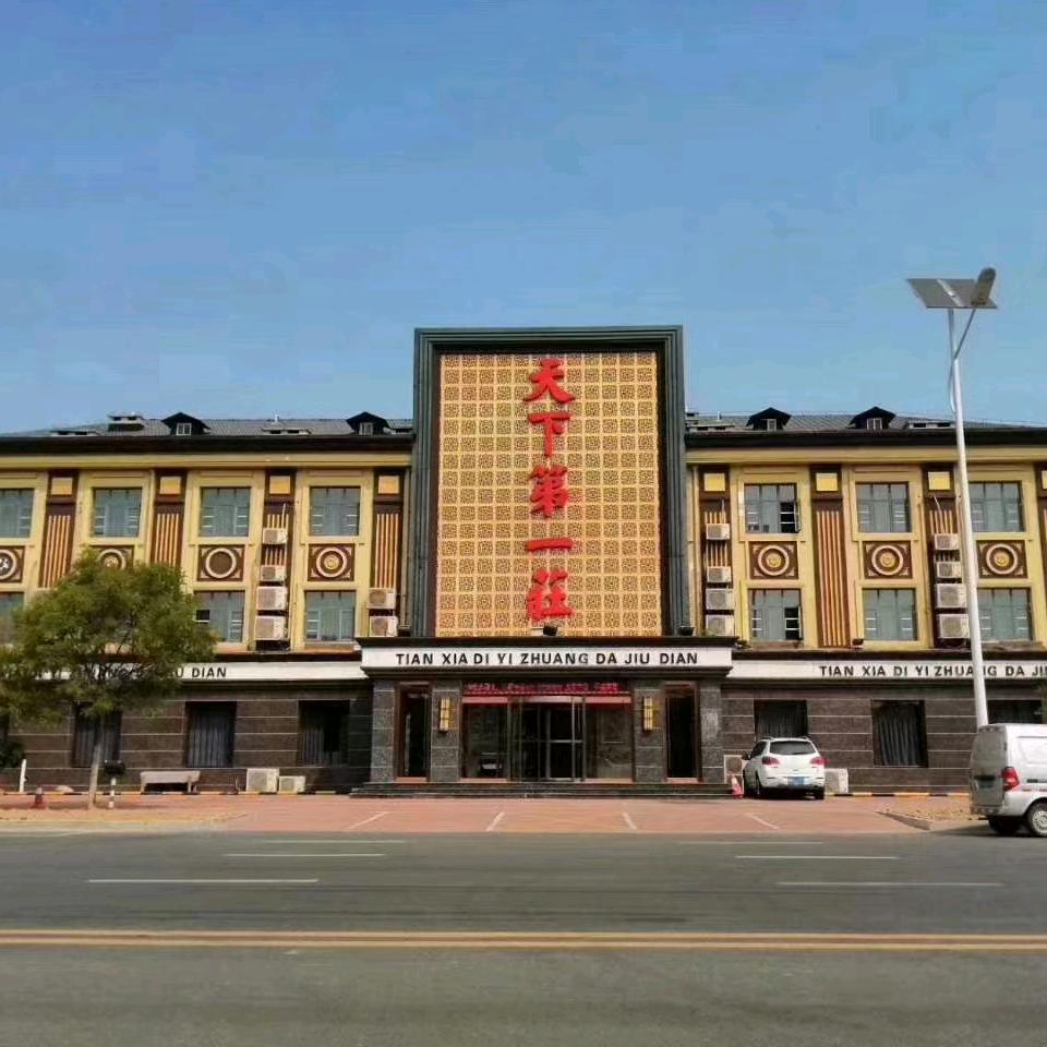 一庄旺达•天下第一庄文化餐厅