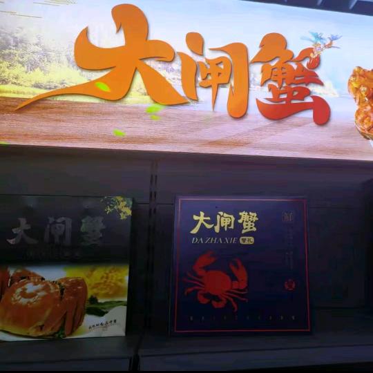 阳澄蟹水产品店恋购(丁庄新村店)