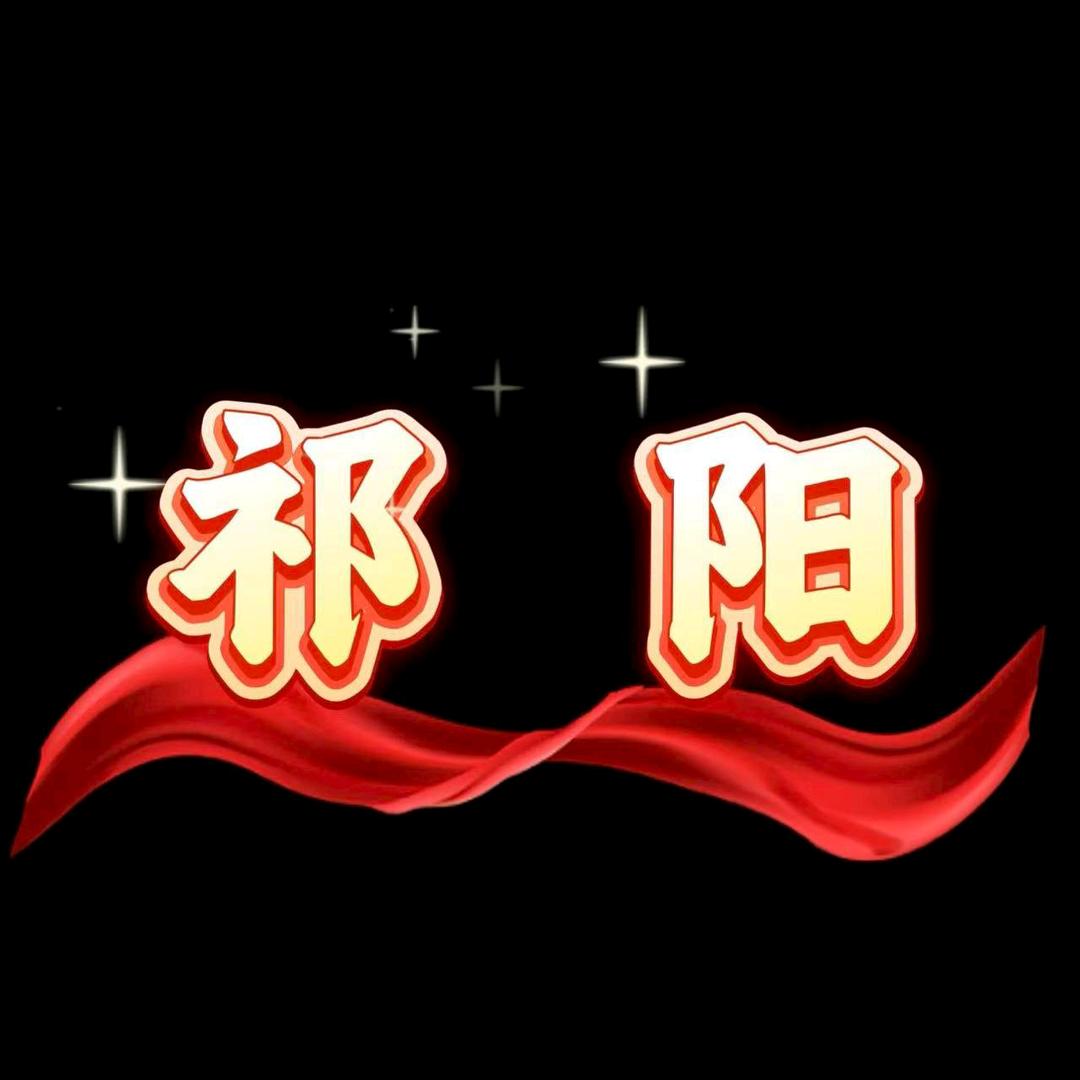 祁阳团队