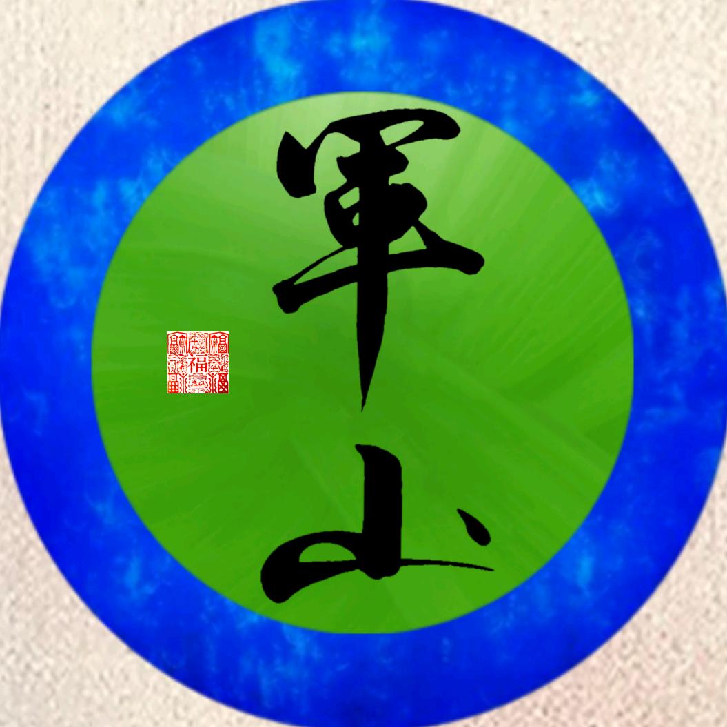 军令如山写字
