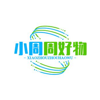 小周周好物
