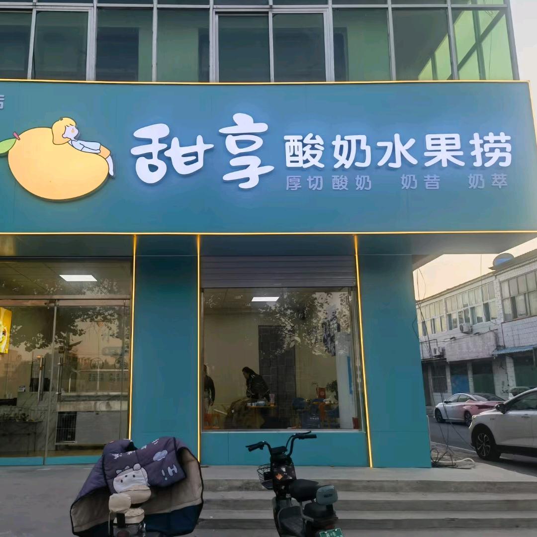 甜享水果捞