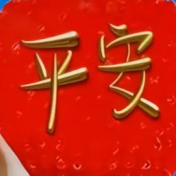 平安喜乐