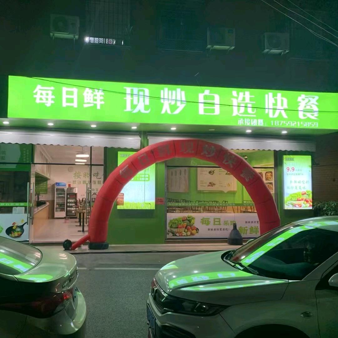 每日鲜现炒自选快餐