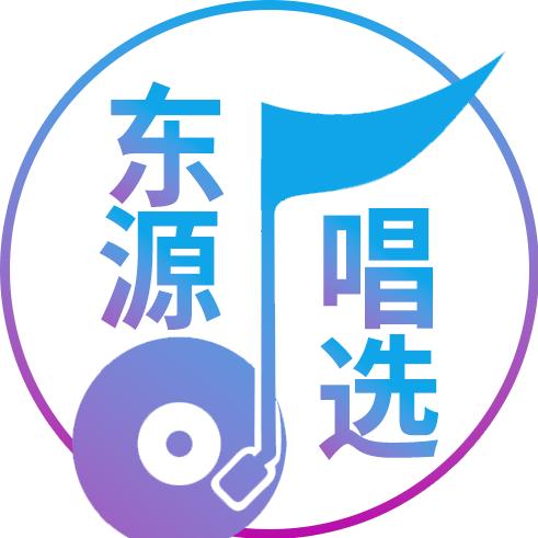 郑源工作室（东源唱选）
