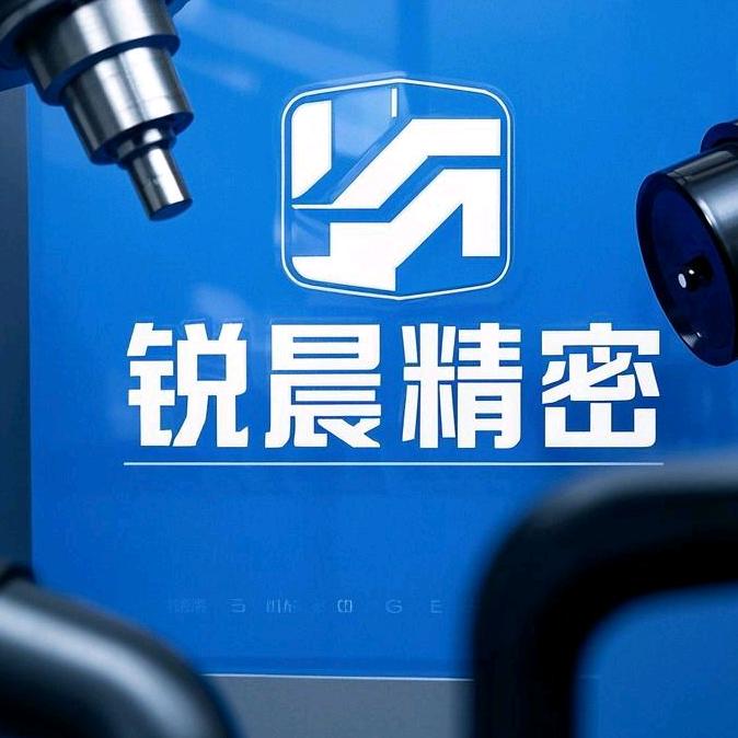 锐晨精密