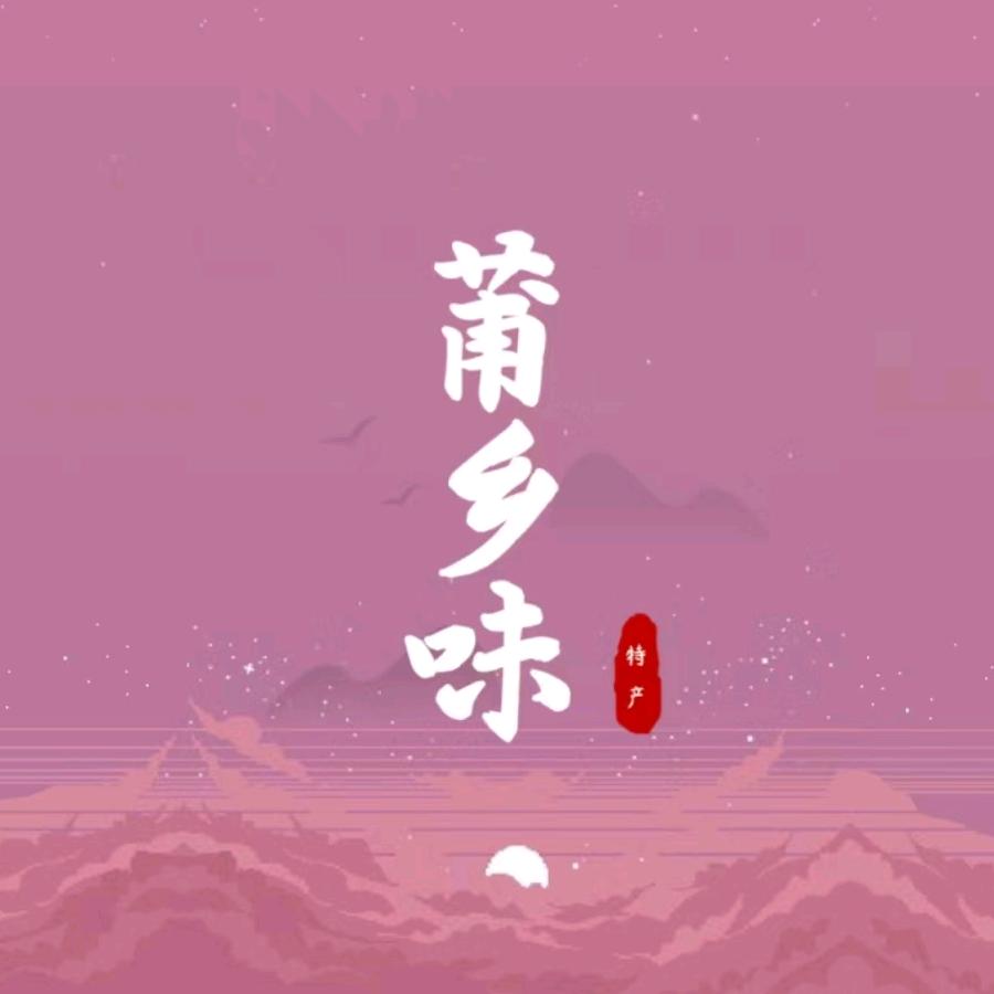 莆乡味干货铺