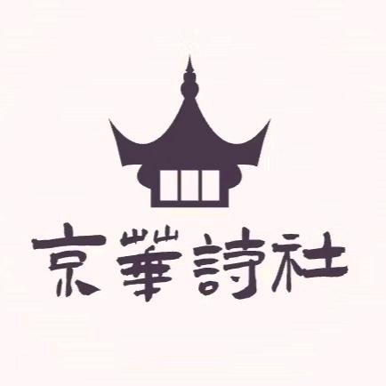 京华诗社