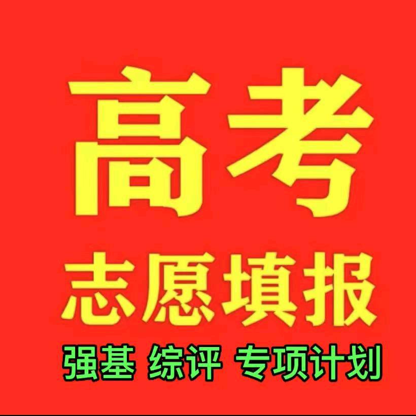 高考志愿填报邱老师