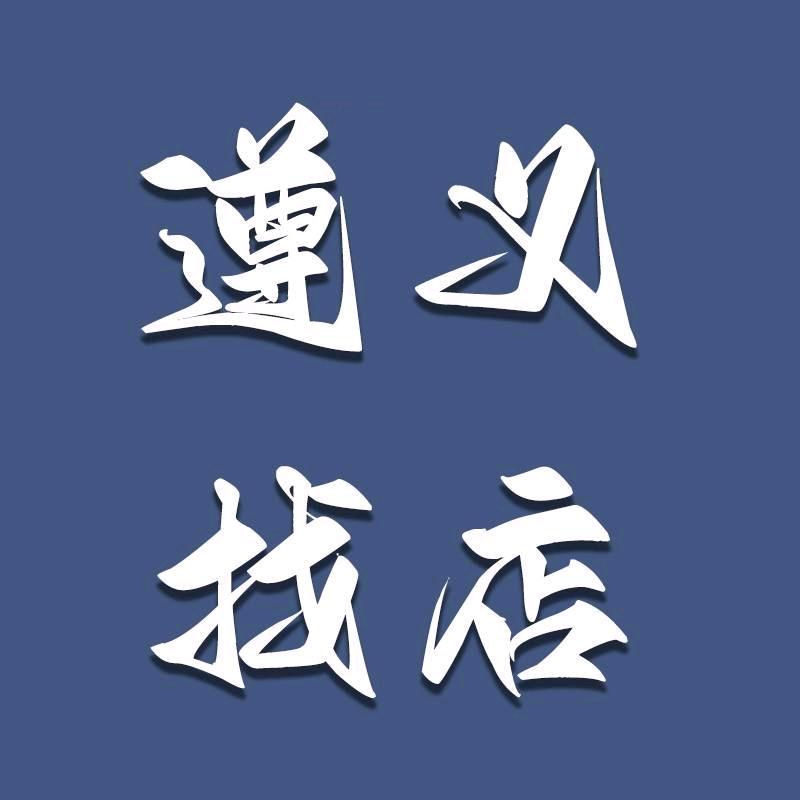 遵义信息咨询