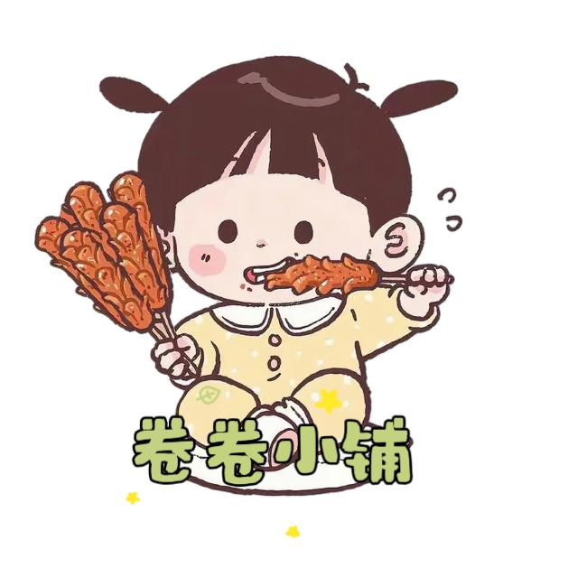 卷卷的小铺