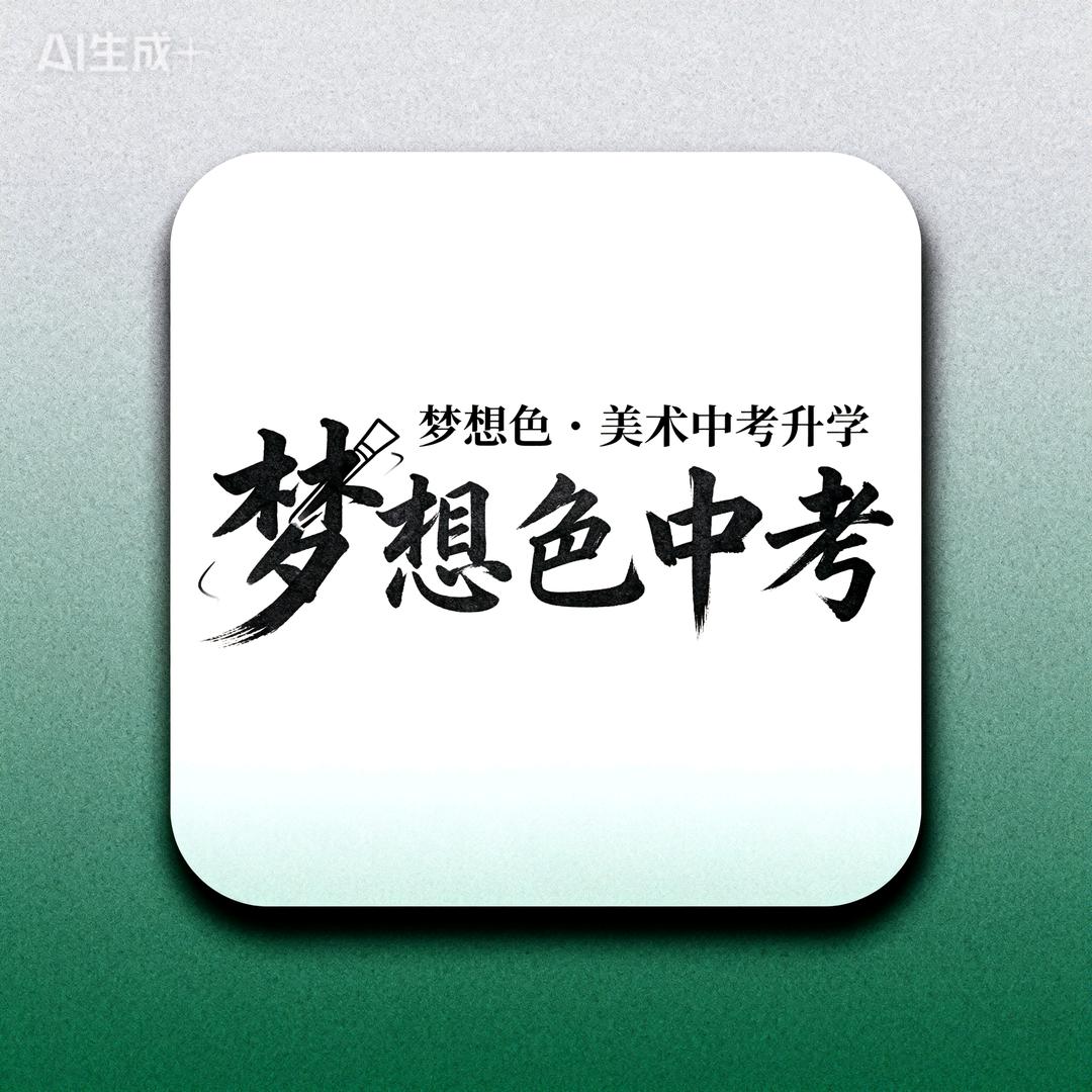梦想色#美术中考升学