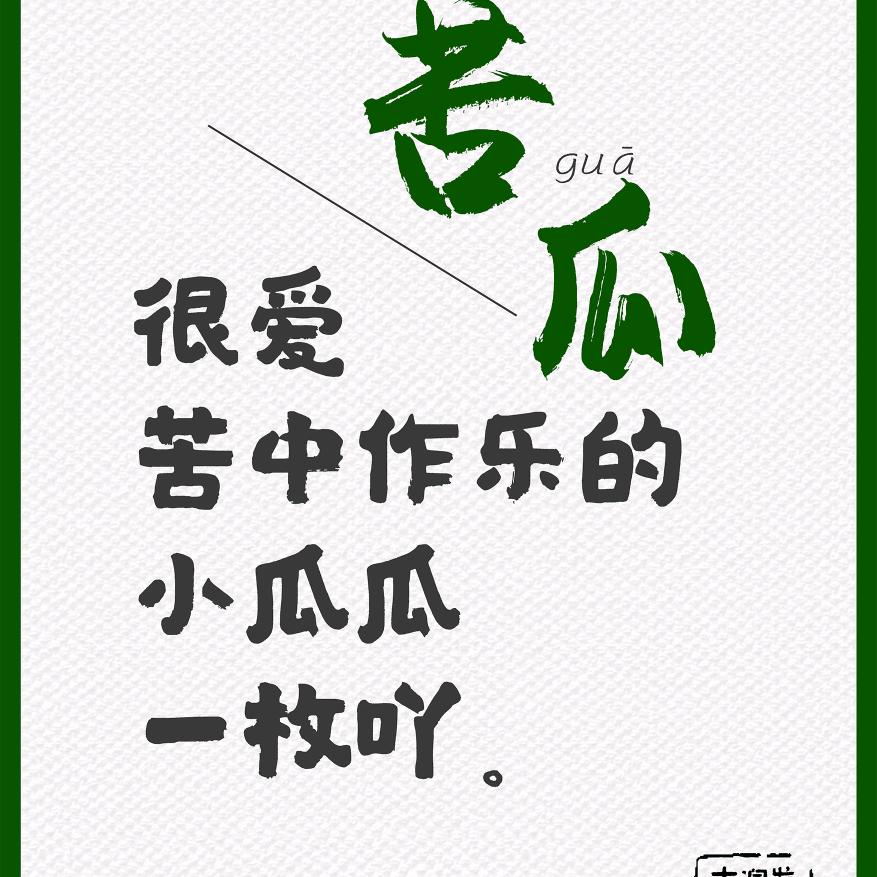 苦瓜大人
