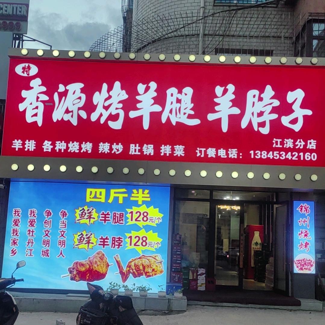 香一源烤羊腿烤羊脖子