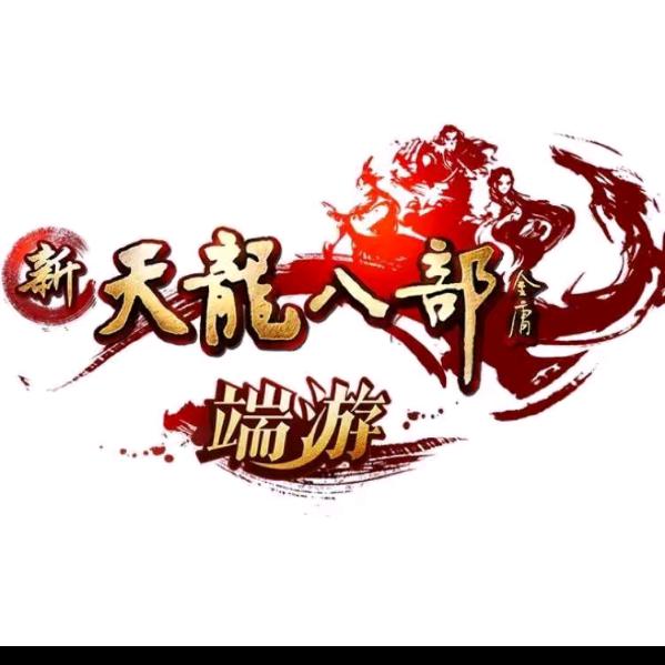 怀旧天龙丶二爷爷（初心卡49第一大帮）