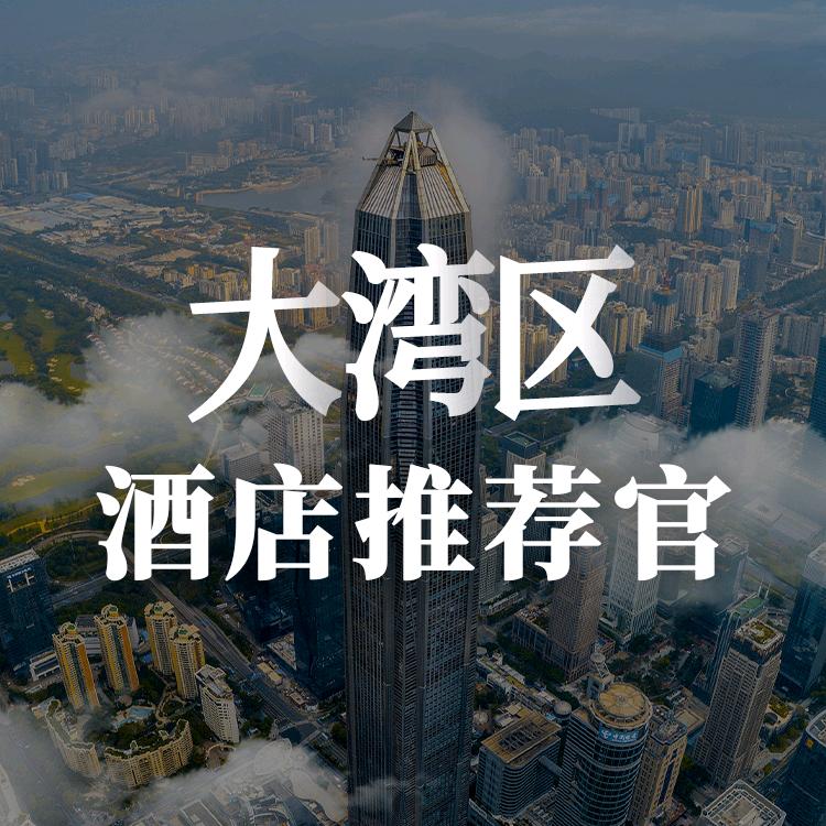 大湾区酒店推荐官
