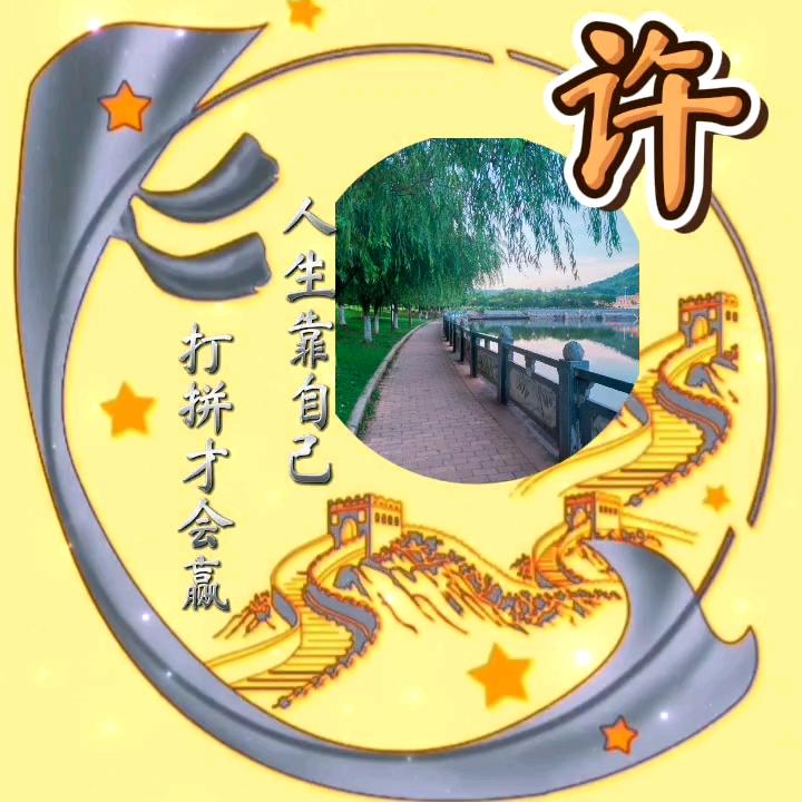 平平安安
