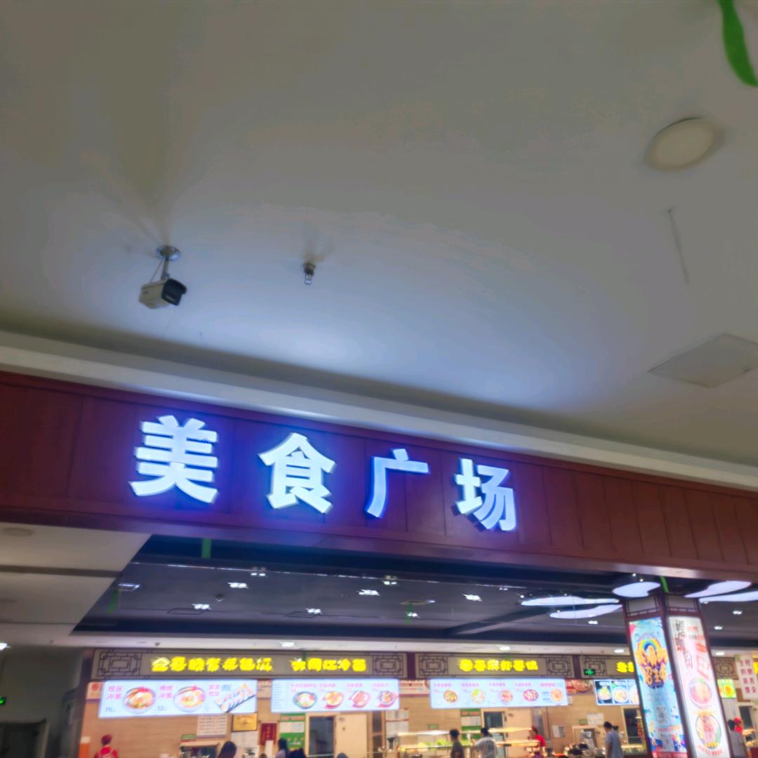 江源欧亚购物中心美食广场