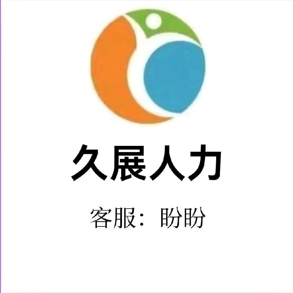 久展人力资源～盼盼