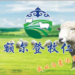 额尔登牧仁彬姐