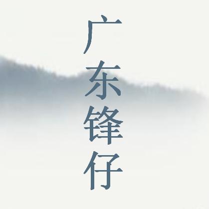 广东锋仔
