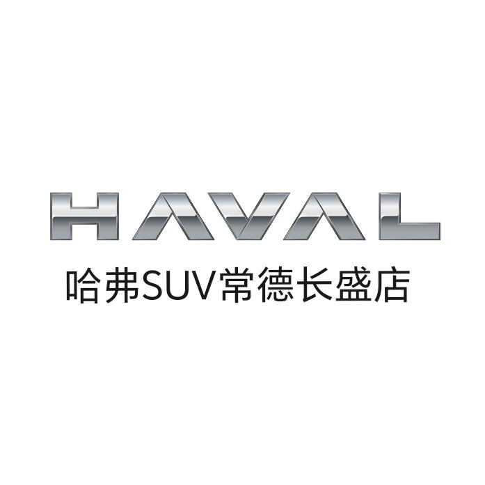 哈弗SUV·常德长盛店