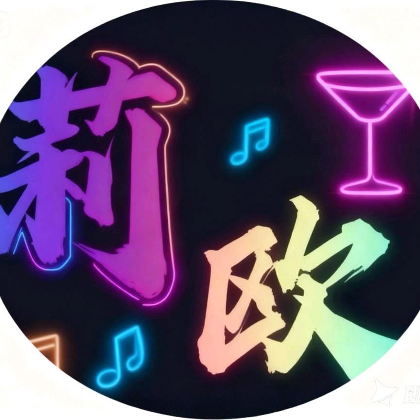 莉欧音乐酒馆官方号