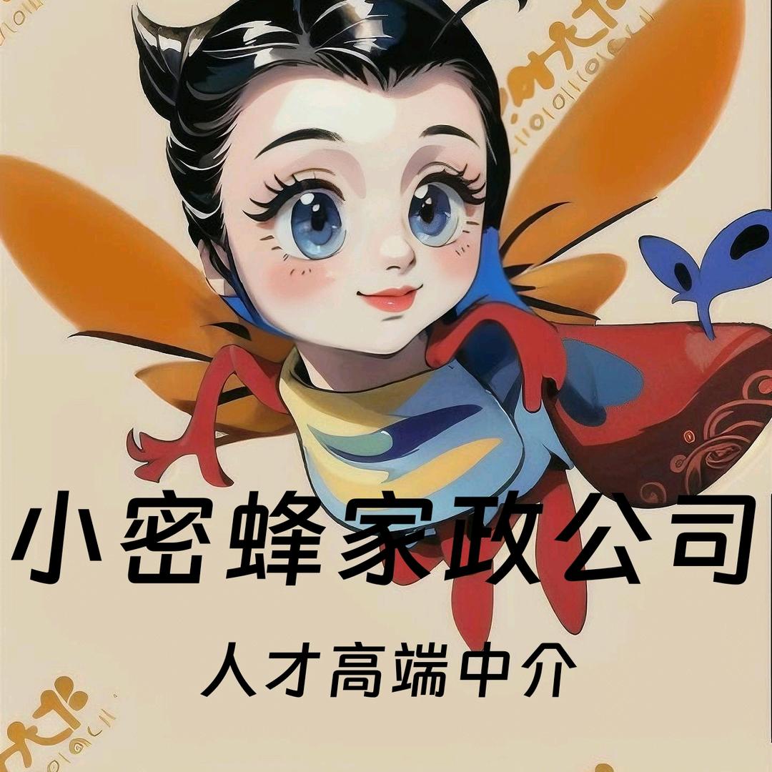 上蔡（小密蜂）家政服务人才中介公司