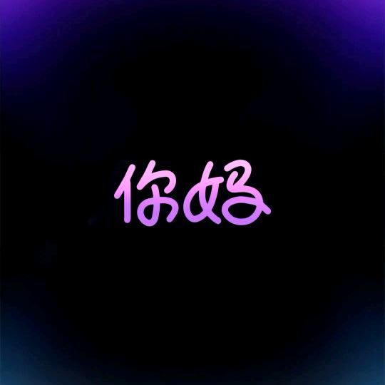 财迷心乔先生