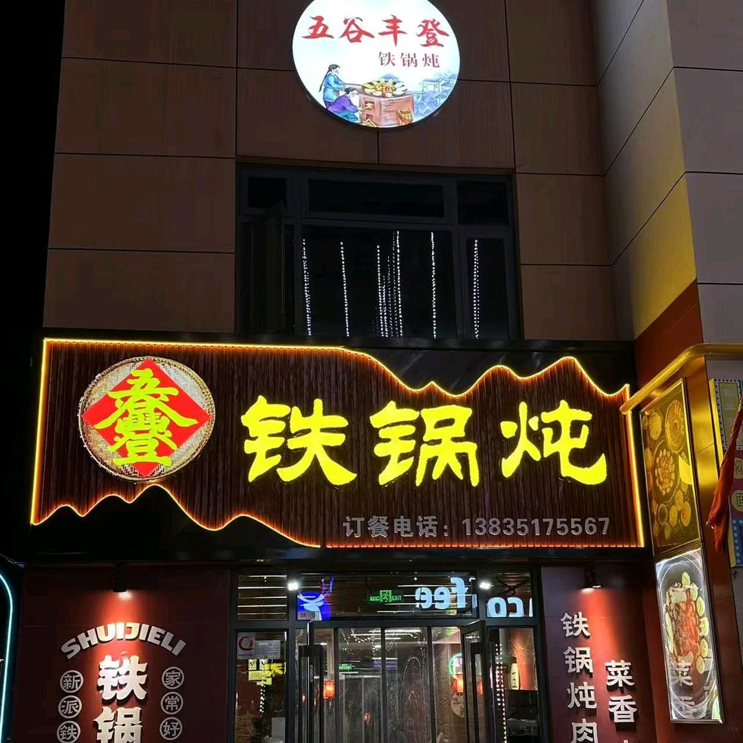@五谷丰登铁锅炖，双湖水街店。