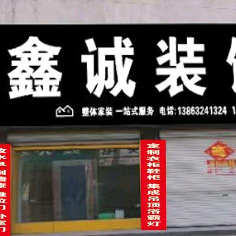 鑫诚装饰，芬姐