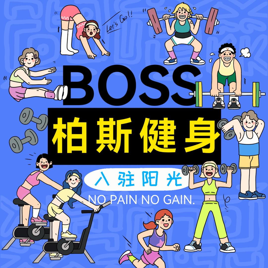 柏斯健身阳光学院店