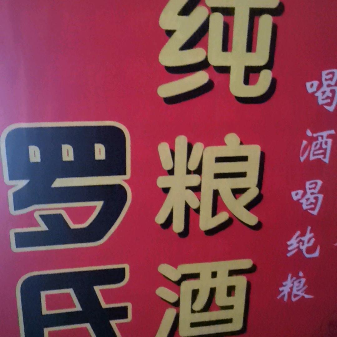 双胞胎饲料！纯高粮酿酒！罗福民