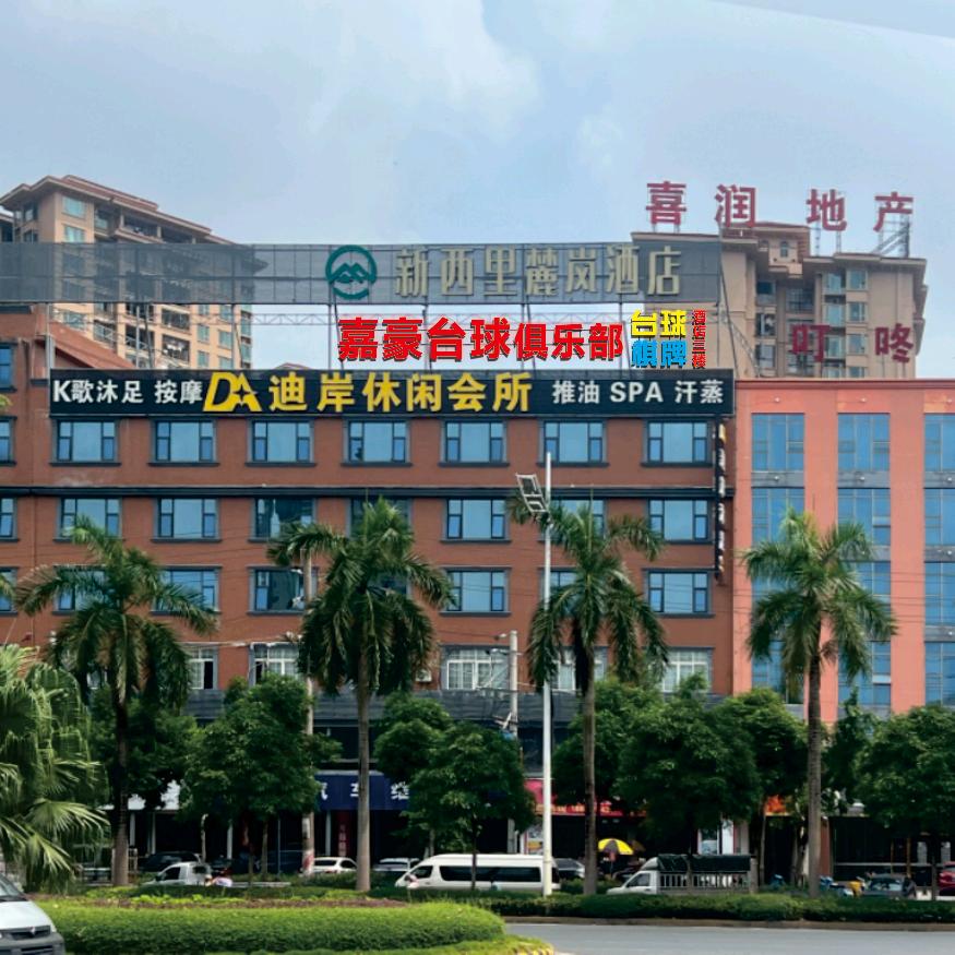 嘉豪台球俱乐部（名山店）