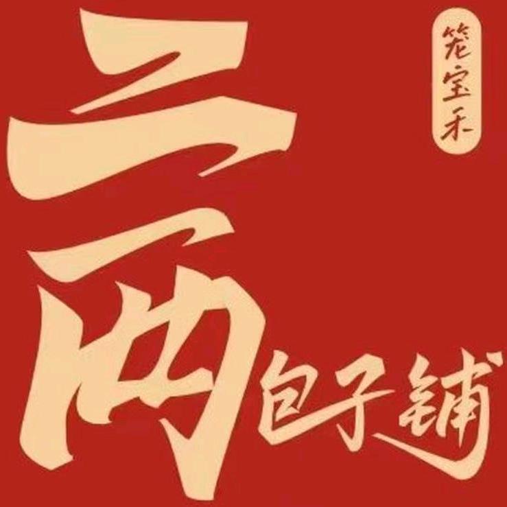 江北二两包子铺