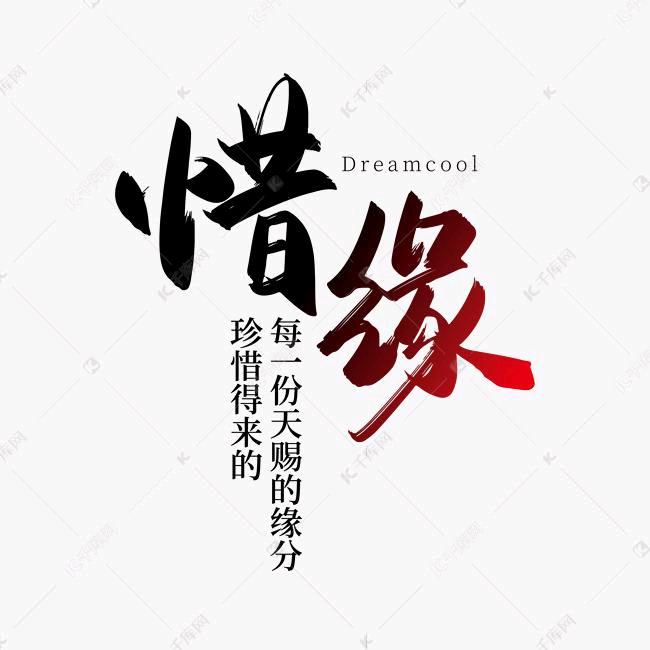 惜缘