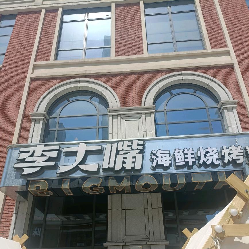 李大嘴烤鱼铺子